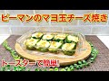 ピーマンのマヨ玉チーズ焼きの作り方♪詰めてトースターで焼くだけで簡単！肉詰めも良いけどマヨ玉も美味しいです。是非作ってみて下さい。