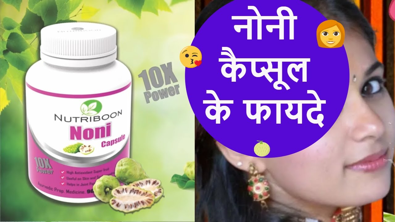 नोनी कैप्सूल के फायदे Noni Benefits YouTube