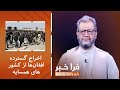 فراخبر - اخراج گسترده افغان‌ها از کشورهای همسایه؛ آینده برگشت‌کنندگان چه خواهد شد؟