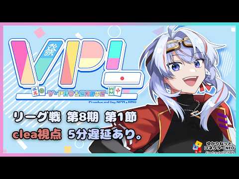 【VPL/Vプロ】第8期リーグ戦 Bリーグ 第１節 clea視点 5分遅延【JP/engSUB/Vtuber】