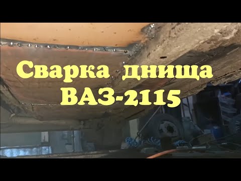 Сварка, ремонт днища ВАЗ-2115