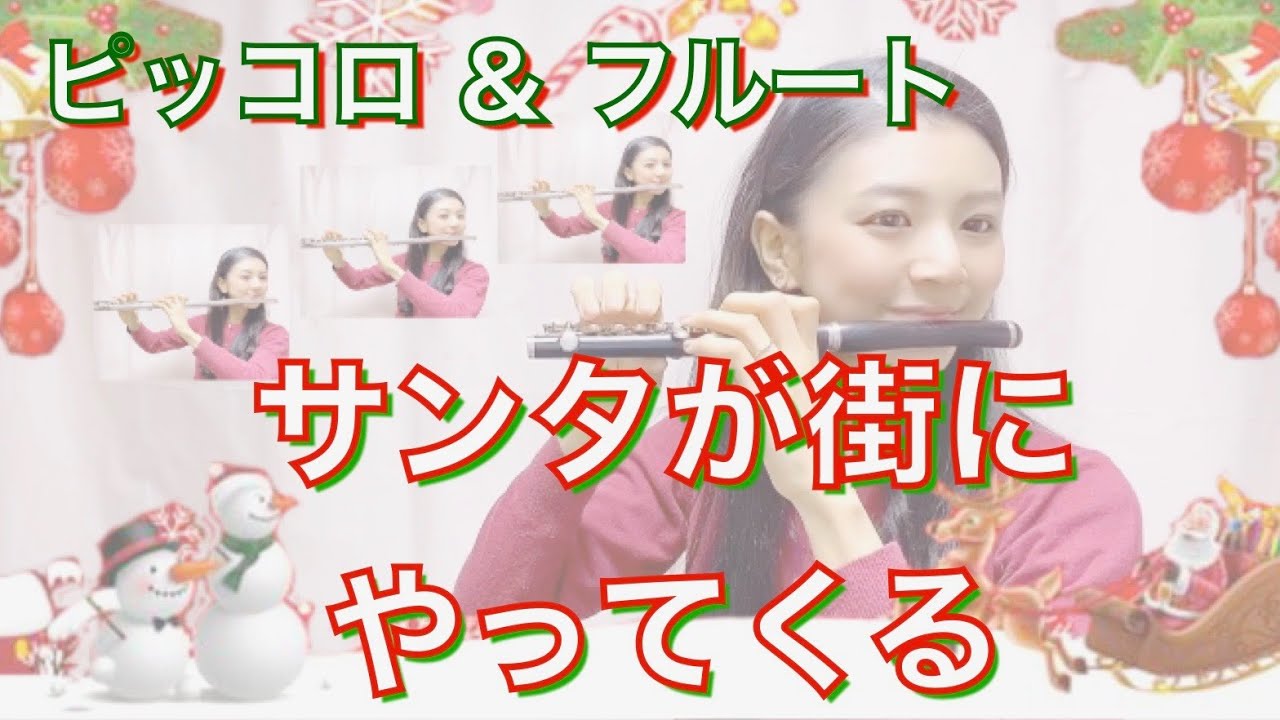 ピッコロ＆フルート】サンタが街にやってくる / Santa Claus Is Coming