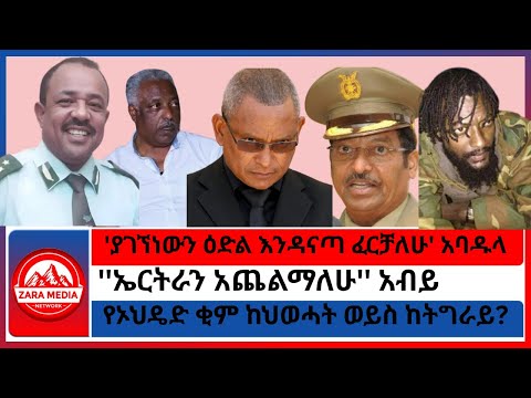ያገኘነውን ዕድል እንዳናጣ ፈርቻለሁ አባዱላ የኦህዴድ ቂም ከህወሓት ወይስ ከትግራይ ኤርትራን አጨልማለሁ አብይ 10 27 2025