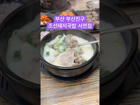 조선돼지국밥 서면점