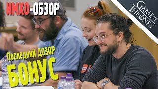 ИГРА ПРЕСТОЛОВ - Бонус - ПОСЛЕДНИЙ ДОЗОР - ИМХО ИГРА ПРЕСТОЛОВ - Бонус - ПОСЛЕДНИЙ ДОЗОР - ИМХО