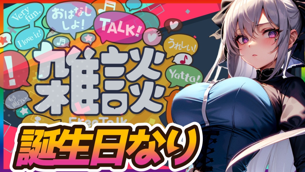 【メガニケ】誕生日になったので今日は雑談しゃす【NIKKE/勝利の女神】