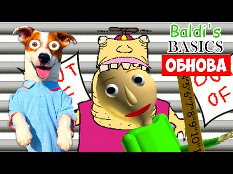 Видео: Балди Обновление ► Baldi's Basics: Everything