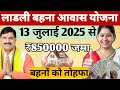 सभी लाडली बहनों को बड़ा तोहफा🎁ladli behna awas first installment 2025,ladli behna awas yojana update
