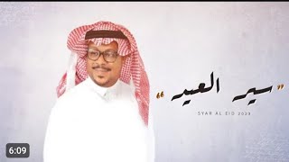 اغنية عيد الاضحى 2023: مشجع مسفر (حصريا) 2023 اغاني العيد