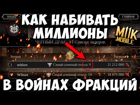 КАК ЛЕГКО ПОДНЯТЬ ЛЕГЕНДУ ВОЙНЫ ФРАКЦИЙ В Mortal Kombat Mobile! 100 СПОСОБ ДЛЯ НОВИЧКОВ! ВЫЖИВШИЙ