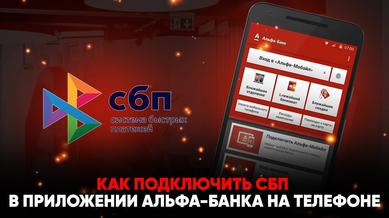 Как подключить СБП в приложении Альфа-Банка на телефоне - YouTube