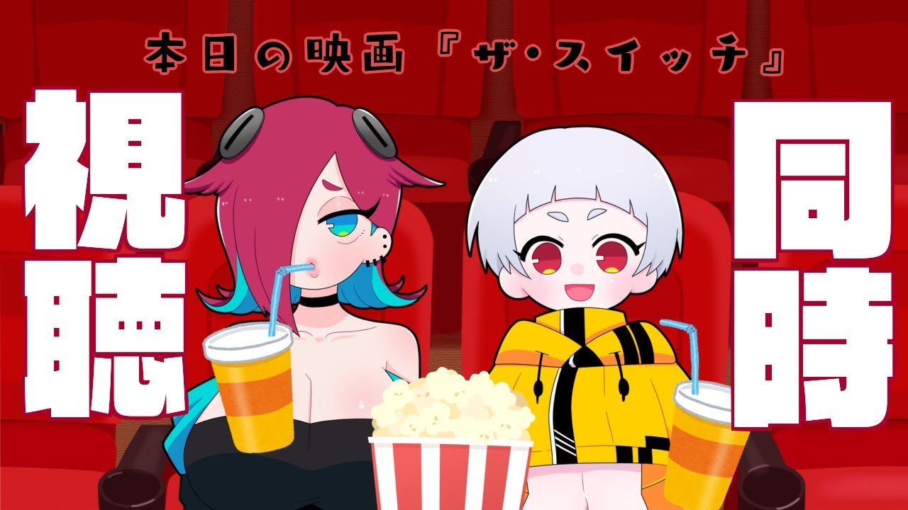 【映画同時視聴】しおさんハピバ【ザ・スイッチ】