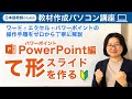 日本語教師のための『教材作成パソコン講座』ワード・エクセル・パワーポイントの操作手順をゼロから解説PowerPoint編【切り抜き動画】日本語教師養成 / 日本語教育 / 教案[214]