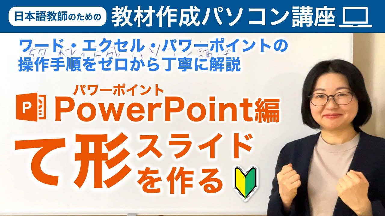 日本語授業用パワーポイント（PPT スライド） 日本語教師のためのパワーポイント講座！パワーポイントでスライドを作