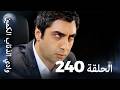 وادي الذئاب الكمين الحلقة 240 بجودة عالية الدقة الإصدار الجديد