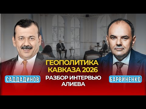 Мурад Саддадинов.  Интервью президента Алиева: глобальные вызовы и региональная безопасность | Геополитика с Барвиненко