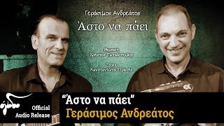 Γεράσιμος Ανδρεάτος - Άστο να πάει  (Official Audio Release HQ)