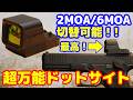 ドットのサイズ切替が可能な万能ドットサイト！OSIGHT XE ARMS！