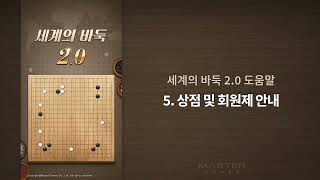 세계의 바둑 2.0 상점 이용 및 회원제도 안내 screenshot 4