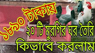 ২০ টা মুরগির ঘর তৈরি । এত অল্প টাকায় কিভাবে তৈরি করলাম 😍
