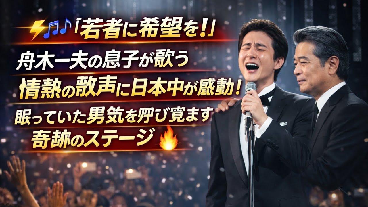 ⚡🎶【若者に希望を！】舟木一夫の息子が歌う情熱の歌声に日本中が感動！眠っていた勇気を呼び覚ます奇跡のステージ🔥