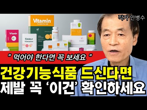 건강기능식품 드셔야 한다면, 꼭 &amp;#39;이것&amp;#39; 확인하고 드세요 I <strong>안병수</strong>