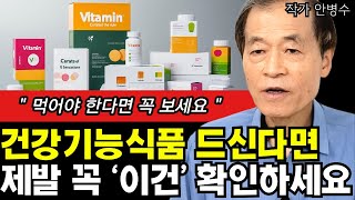 건강기능식품 드셔야 한다면, 꼭 '이것' 확인하고 드세요 I 안병수