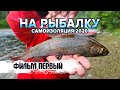 На рыбалку | Самоизоляция 2020 | Фильм 1