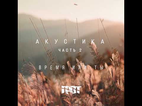 ГРОТ - Время или ты (Акустика)