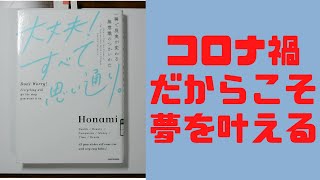 【書きました】Honami  (著)　大丈夫!すべて思い通り。 一瞬で現実が変わる無意識のつかいかた