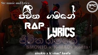 ජිවිත ගමනේ rap lyrics (jeevith gamane rap lyrics )@srcmusice