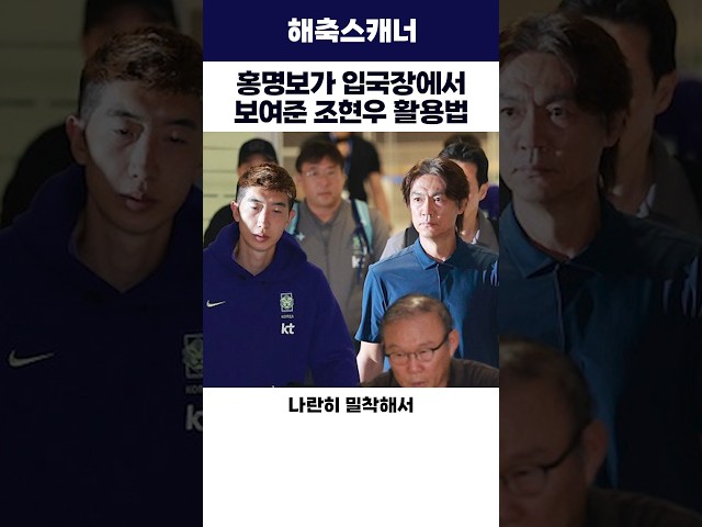 홍명보가 입국장에서 보여준 조현우 활용법 #월드컵 #홍명보 #축구