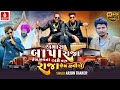 Amara bap raja jem jivta ame pan raja jem jiviyearjun thakorgabbar thakor attitude song 2023