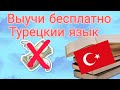 Турецкий язык выучи бесплатно!🎈Курсы, кружки для иностранцев бесплатно🇹🇷Никогда не поздно учиться🧸