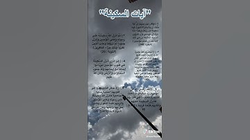 آيات السكينه