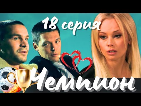 💔 КАК СКЛЕИТЬ РАЗБИТОЕ СЕРДЦЕ? ❤⚽ МЕЛОДРАМА ПРО ЛЮБОВЬ И СПОРТ 'Чемпион', 18 серия