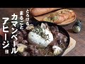 【ご褒美】カマンベールチーズと砂肝のアヒージョ（Ajillo)