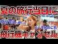【スペイン・マヨルカ島①】絶望…当日に飛行機キャンセルされたらあなたはどうする…?