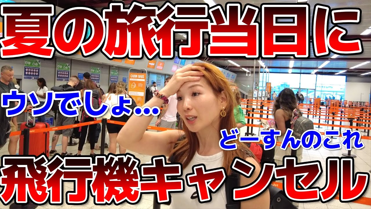 【スペイン・マヨルカ島①】絶望…当日に飛行機キャンセルされたらあなたはどうする…？