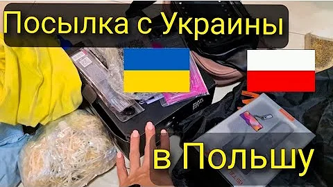 Можно ли отправить посылку из Украины в Польшу
