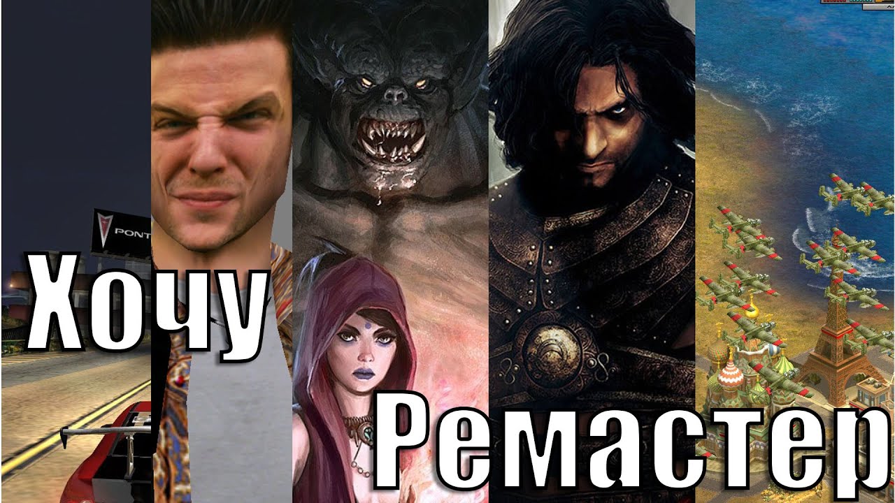 Чем отличается ремейк от ремастера