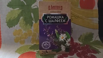 Чай травяной Белтея ромашка с шалфеем - средство, при воспалительных заболеваниях полости глотки.