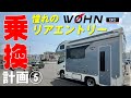 【キャンピングカー乗換計画 ⑤】東和モータースヴォーン DC（WOHN DC）憧れのリアエントリー新型カムロードを試乗【北海道旅2024夏 番外編】突撃！隣のキャンピングカー。