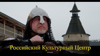 Российский Культурный Центр. Псков.