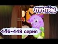 ЛУНТИК НОВЫЕ СЕРИИ. 446-449 серии подряд. Мультики для детей