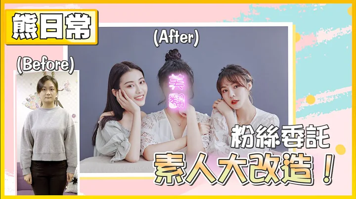【熊日常】粉丝来信委托！解救母胎单身的姊姊？！素人大改造 改到妈妈都认不出来！｜熊熊卓毓彤 - 天天要闻