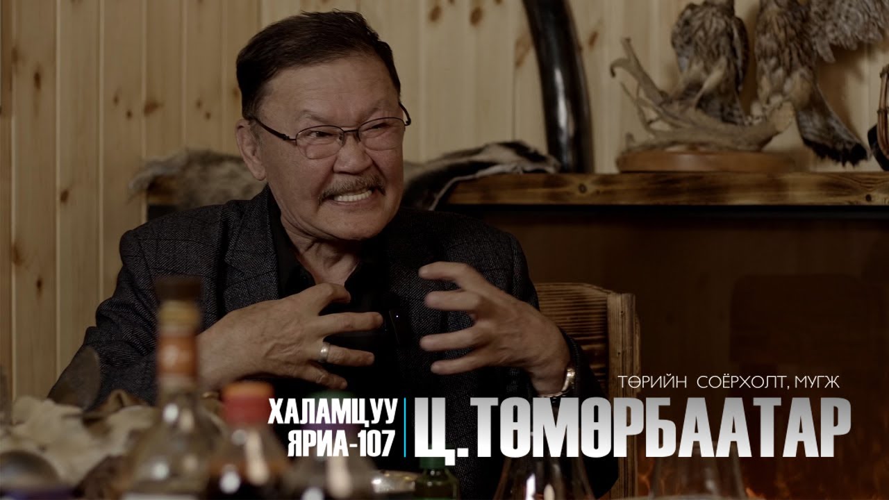 Халамцуу Яриа-108 Төрийн соёрхолт,МУГЖ  Ц.Төмөрбаатар #subscribe