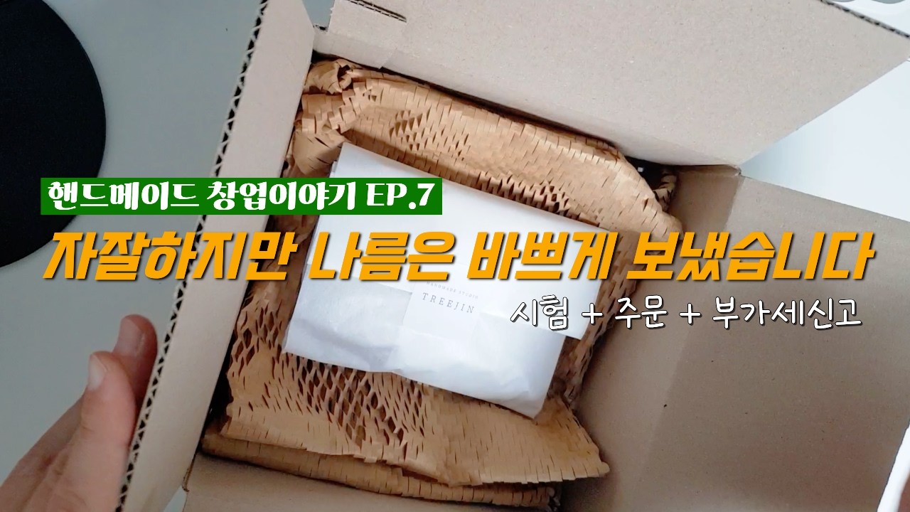 핸드메이드 창업 EP.7 l 자잘하지만 나름 바쁘게 보냈습니다.