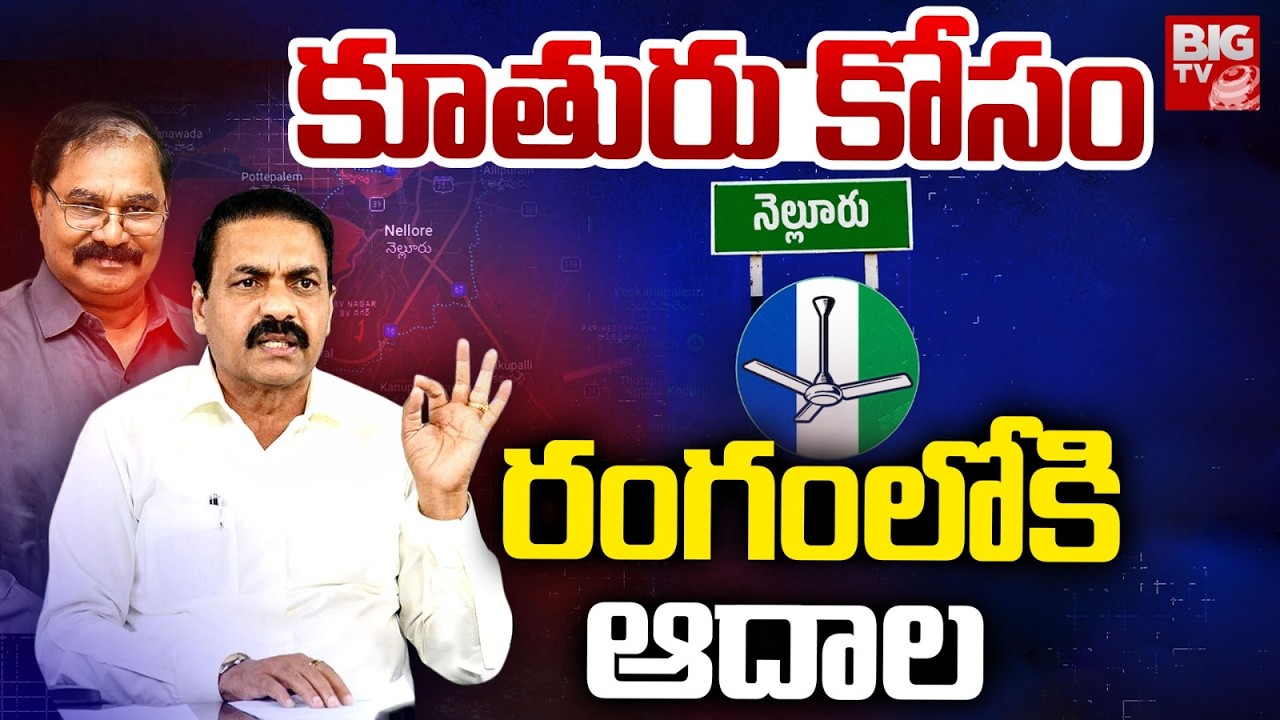 కూతురు కోసం రంగంలోకి ఆదాల | Nellore Politics | Adala Prabhakara Reddy | AP Politics | BIG TV