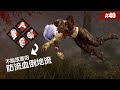 你真的不抱我...?( ͡° ͜ʖ ͡°) 「防倒地流」實戰試用 #40【Dead by Daylight|黎明死線】